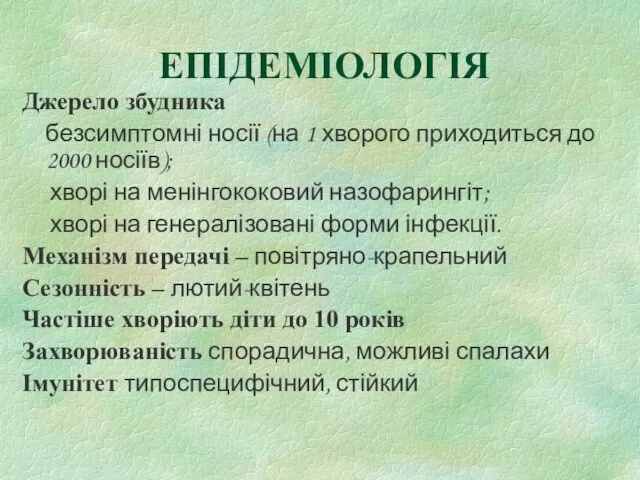 ЕПІДЕМІОЛОГІЯ Джерело збудника безсимптомні носії (на 1 хворого приходиться до