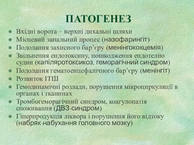 ПАТОГЕНЕЗ Вхідні ворота – верхні дихальні шляхи Місцевий запальний процес