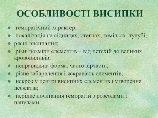 ОСОБЛИВОСТІ ВИСИПКИ геморагічний характер; локалізація на сідницях, стегнах, гомілках, тулубі;