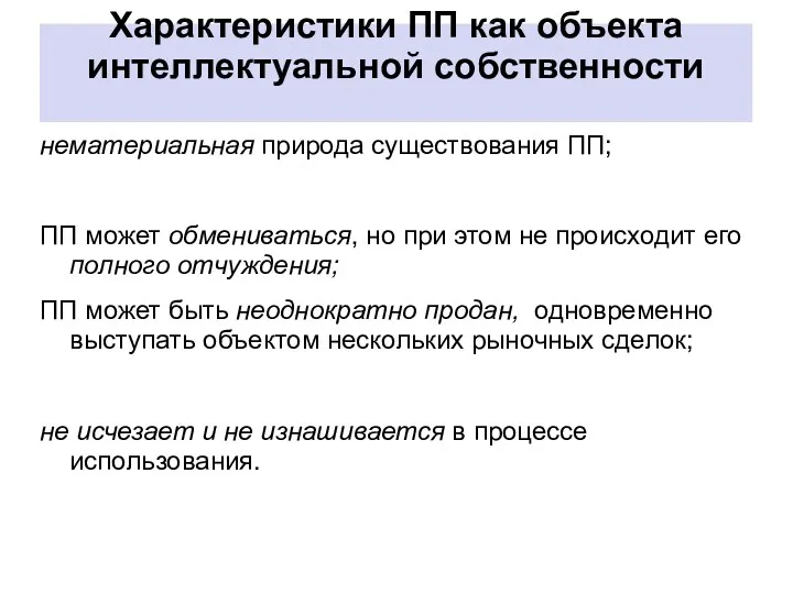 Характеристики ПП как объекта интеллектуальной собственности нематериальная природа существования ПП;