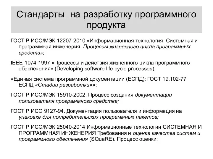 Стандарты на разработку программного продукта ГОСТ Р ИСО/МЭК 12207-2010 «Информационная