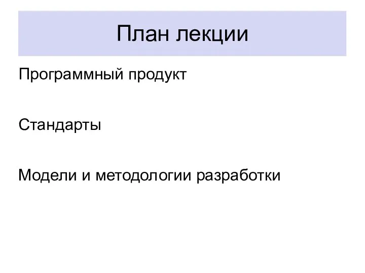 План лекции Программный продукт Стандарты Модели и методологии разработки