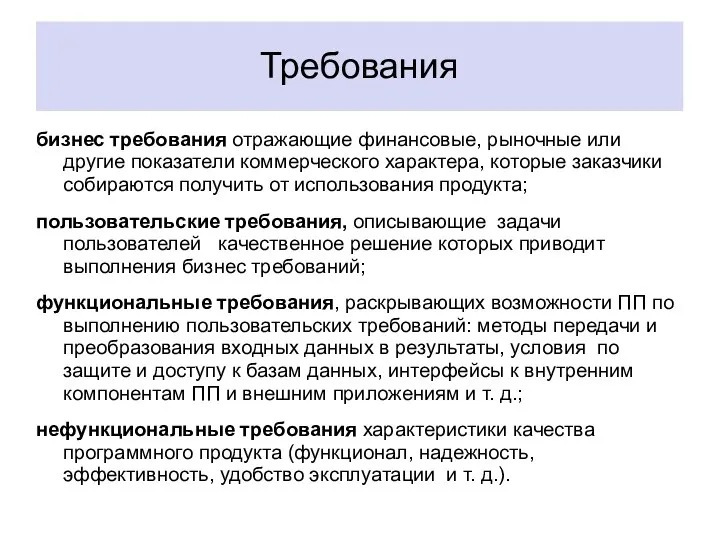 Требования бизнес требования отражающие финансовые, рыночные или другие показатели коммерческого