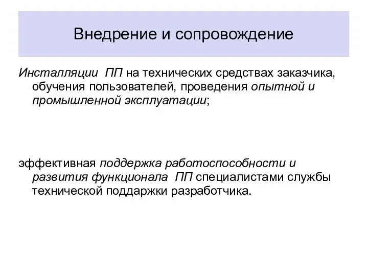 Внедрение и сопровождение Инсталляции ПП на технических средствах заказчика, обучения