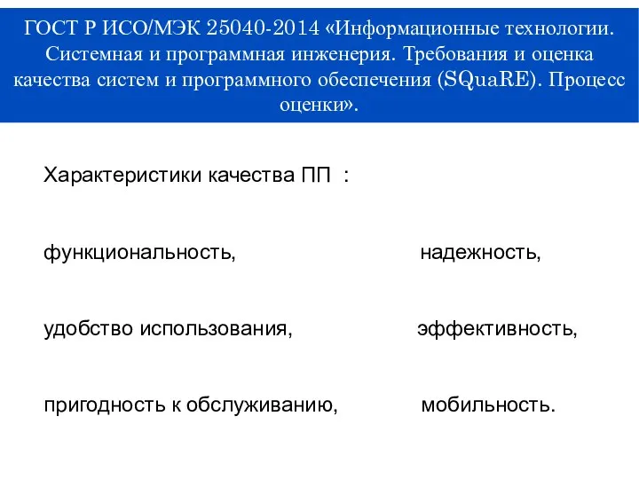 ГОСТ Р ИСО/МЭК 25040-2014 «Информационные технологии. Системная и программная инженерия.