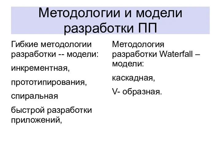 Методологии и модели разработки ПП Гибкие методологии разработки -- модели: