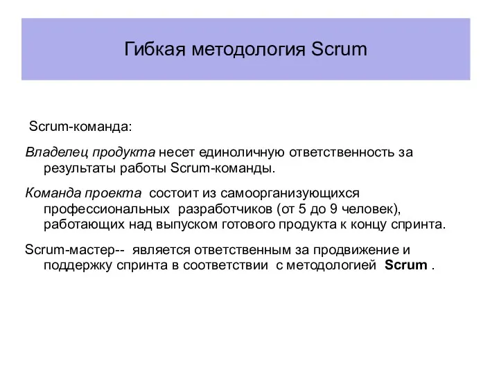 Гибкая методология Scrum Scrum-команда: Владелец продукта несет единоличную ответственность за