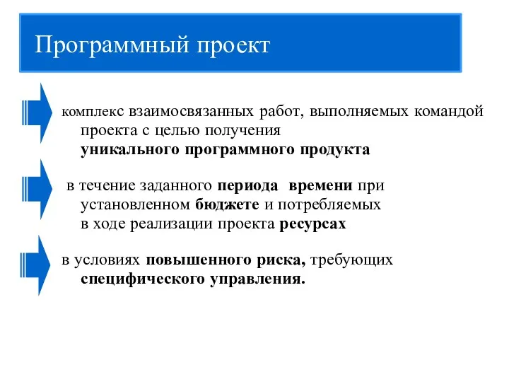 комплекс взаимосвязанных работ, выполняемых командой проекта с целью получения уникального