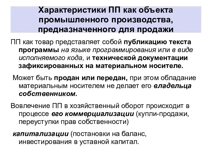 Характеристики ПП как объекта промышленного производства, предназначенного для продажи ПП