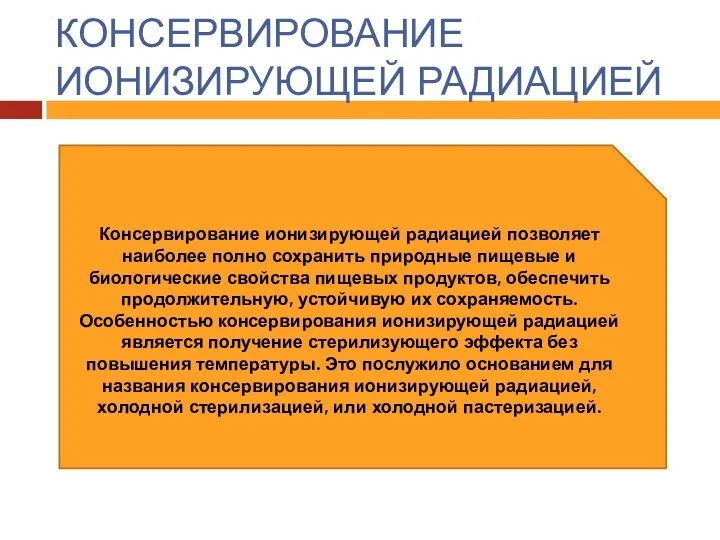 КОНСЕРВИРОВАНИЕ ИОНИЗИРУЮЩЕЙ РАДИАЦИЕЙ Консервирование ионизирующей радиацией позволяет наиболее полно сохранить