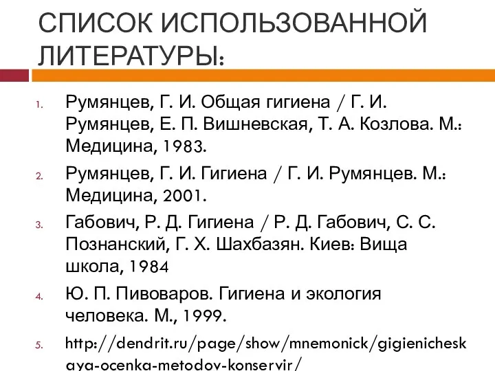 СПИСОК ИСПОЛЬЗОВАННОЙ ЛИТЕРАТУРЫ: Румянцев, Г. И. Общая гигиена / Г.