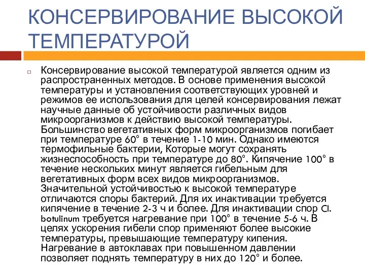 КОНСЕРВИРОВАНИЕ ВЫСОКОЙ ТЕМПЕРАТУРОЙ Консервирование высокой температурой является одним из распространенных