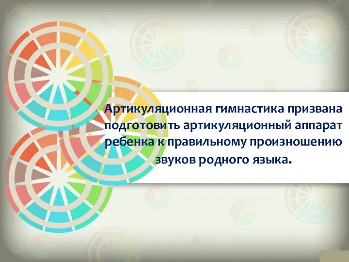 Артикуляционная гимнастика призвана подготовить артикуляционный аппарат ребенка к правильному произношению звуков родного языка.