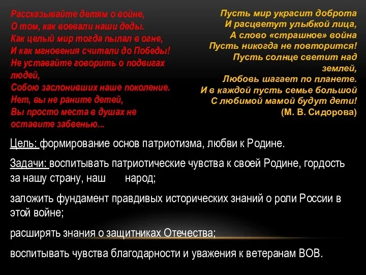 Цель: формирование основ патриотизма, любви к Родине. Задачи: воспитывать патриотические