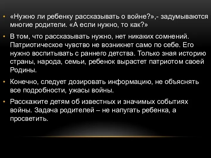 «Нужно ли ребенку рассказывать о войне?»,- задумываются многие родители. «А