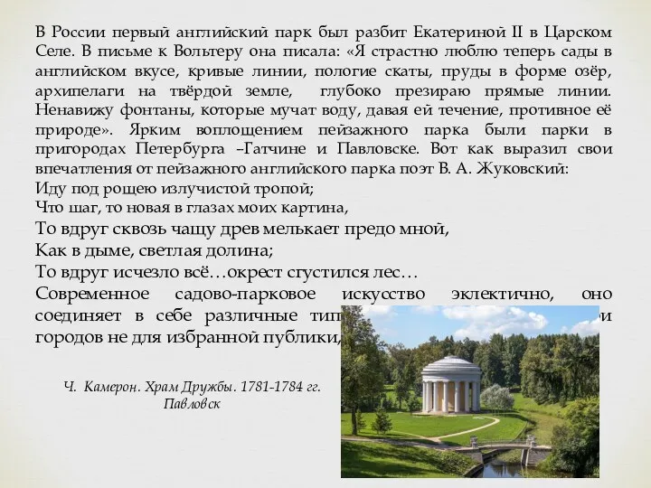 В России первый английский парк был разбит Екатериной II в Царском Селе. В