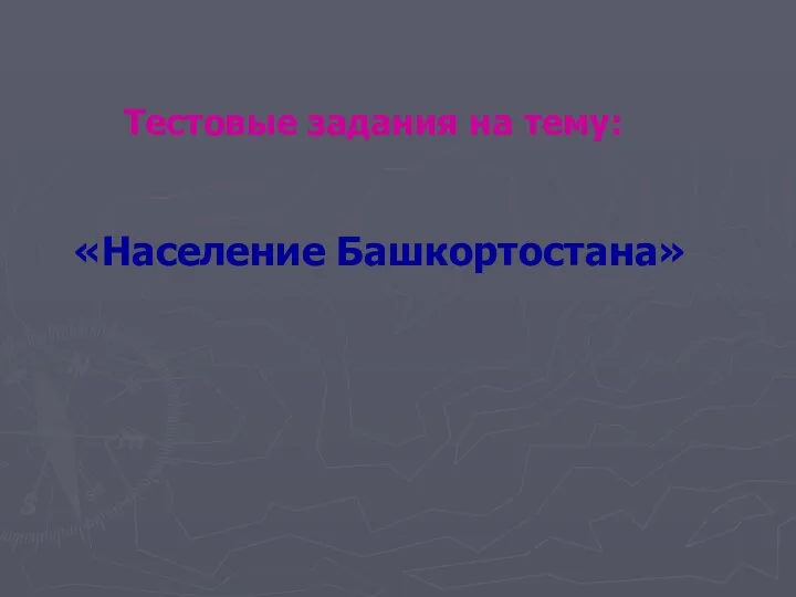 Тестовые задания на тему: «Население Башкортостана»