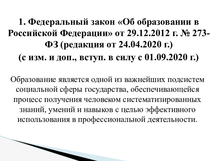 1. Федеральный закон «Об образовании в Российской Федерации» от 29.12.2012 г. № 273-ФЗ