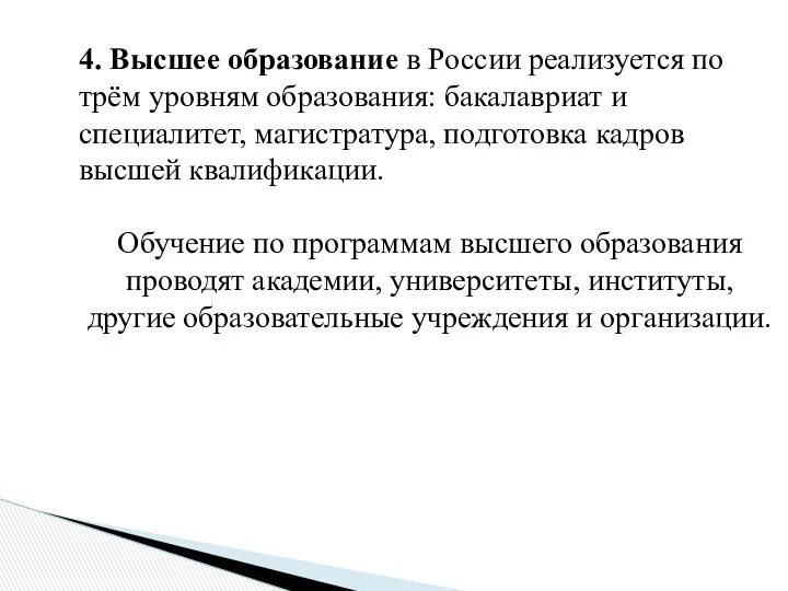 4. Высшее образование в России реализуется по трём уровням образования: бакалавриат и специалитет,