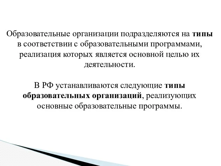 Образовательные организации подразделяются на типы в соответствии с образовательными программами,