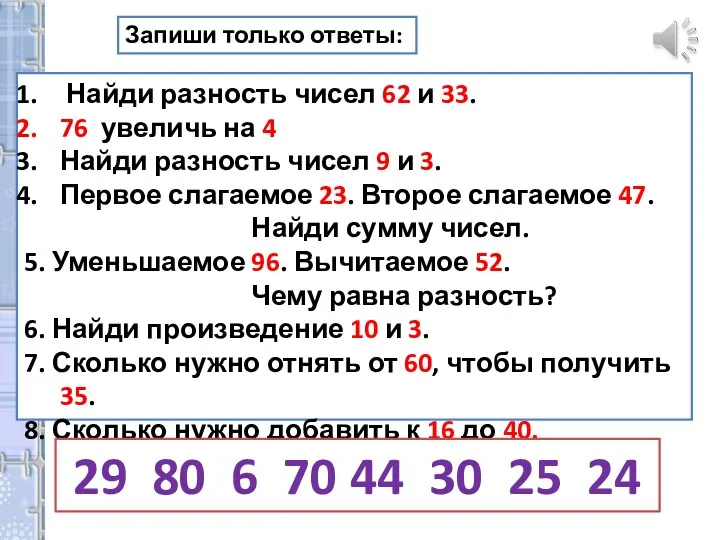 Запиши только ответы: Найди разность чисел 62 и 33. 76