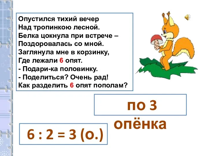 Опустился тихий вечер Над тропинкою лесной. Белка цокнула при встрече