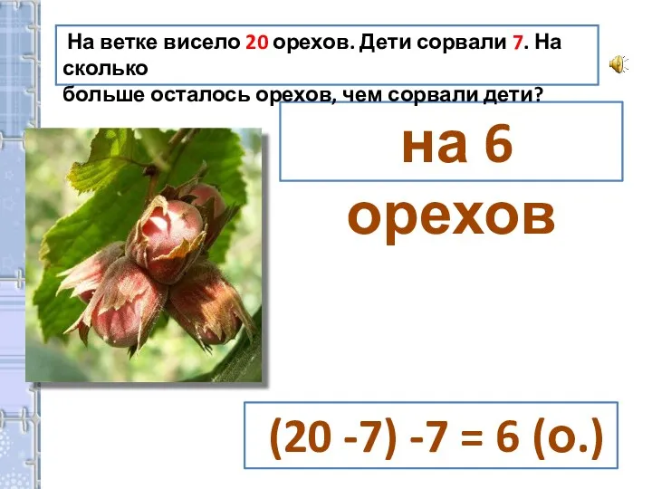 на 6 орехов (20 -7) -7 = 6 (о.) На