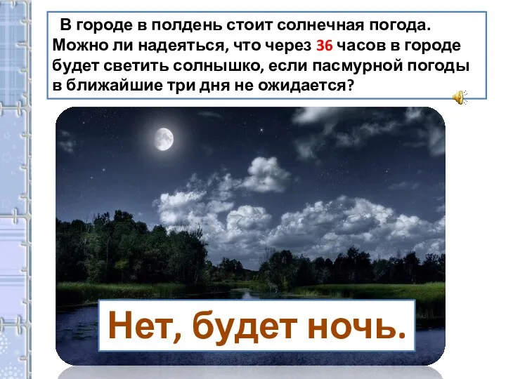 В городе в полдень стоит солнечная погода. Можно ли надеяться,