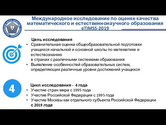 Международное исследование по оценке качества математического и естественнонаучного образования eTIMSS-2019