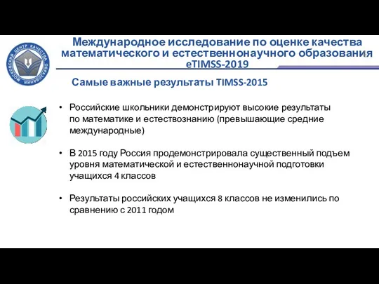 Международное исследование по оценке качества математического и естественнонаучного образования eTIMSS-2019