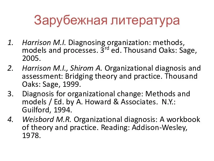 Зарубежная литература Harrison M.I. Diagnosing organization: methods, models and processes. 3rd ed. Thousand