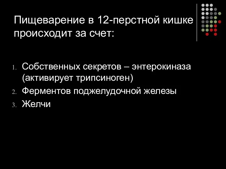 Пищеварение в 12-перстной кишке происходит за счет: Собственных секретов –