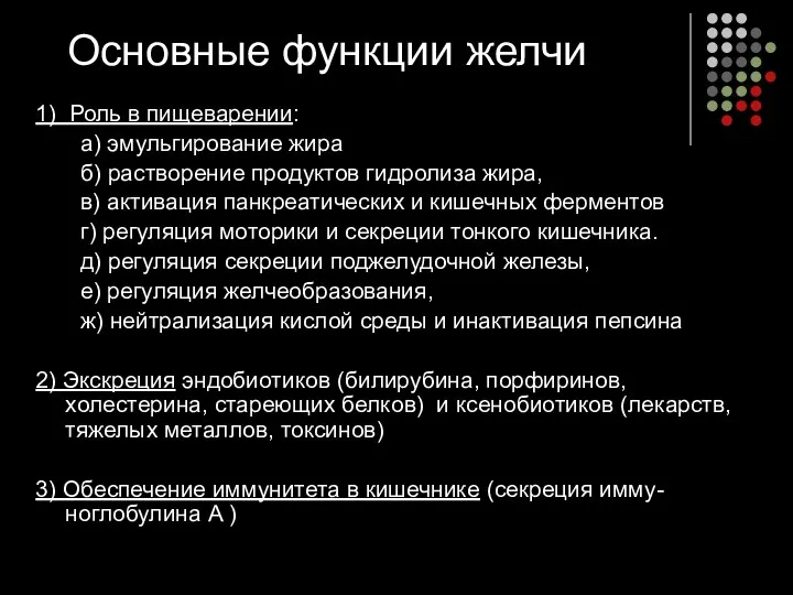 Основные функции желчи 1) Роль в пищеварении: а) эмульгирование жира