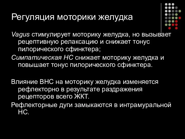 Регуляция моторики желудка Vagus стимулирует моторику желудка, но вызывает рецептивную