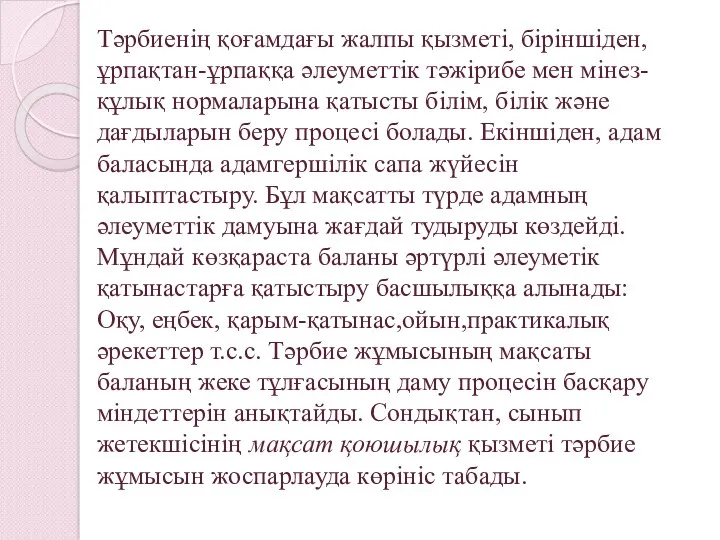 Тәрбиенің қоғамдағы жалпы қызметі, біріншіден, ұрпақтан-ұрпаққа әлеуметтік тәжірибе мен мінез-құлық