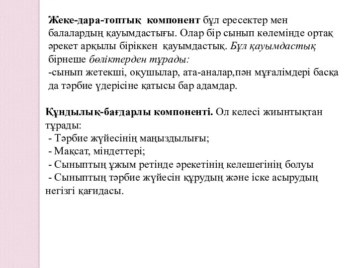 Жеке-дара-топтық компонент бұл ересектер мен балалардың қауымдастығы. Олар бір сынып