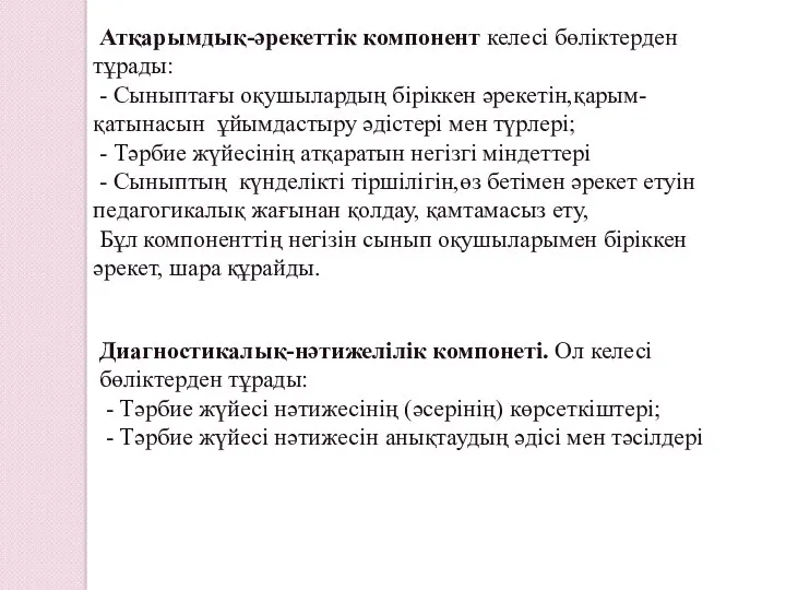 Атқарымдық-әрекеттік компонент келесі бөліктерден тұрады: - Сыныптағы оқушылардың біріккен әрекетін,қарым-қатынасын