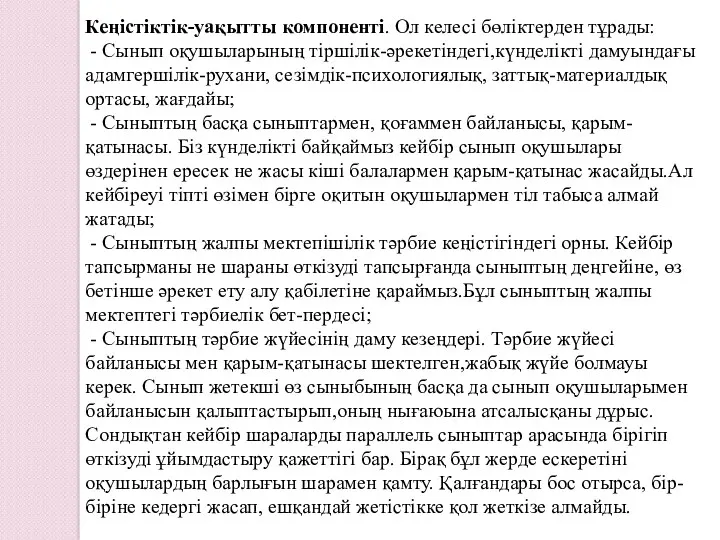 Кеңістіктік-уақытты компоненті. Ол келесі бөліктерден тұрады: - Сынып оқушыларының тіршілік-әрекетіндегі,күнделікті