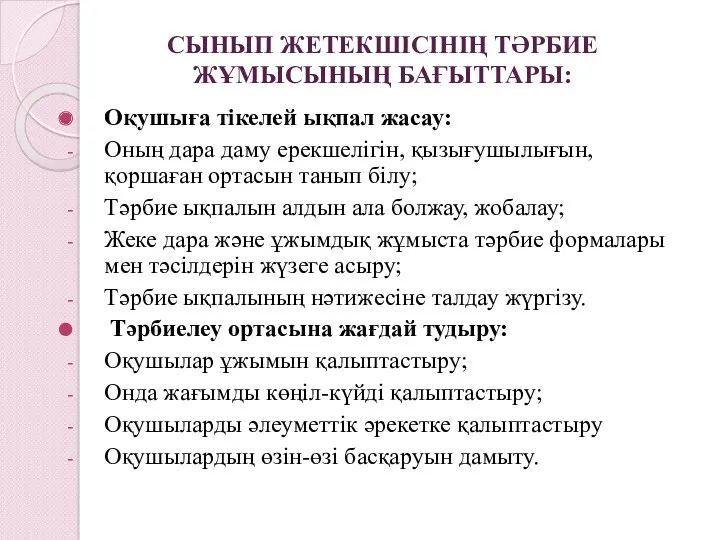 СЫНЫП ЖЕТЕКШІСІНІҢ ТӘРБИЕ ЖҰМЫСЫНЫҢ БАҒЫТТАРЫ: Оқушыға тікелей ықпал жасау: Оның