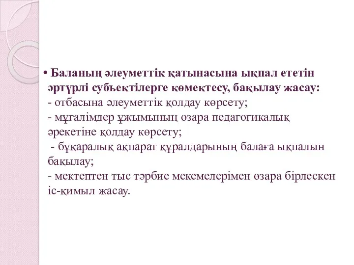 Баланың әлеуметтік қатынасына ықпал ететін әртүрлі субъектілерге көмектесу, бақылау жасау: