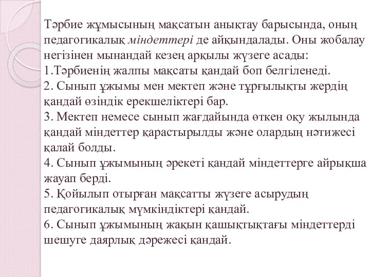 Тәрбие жұмысының мақсатын анықтау барысында, оның педагогикалық міндеттері де айқындалады.