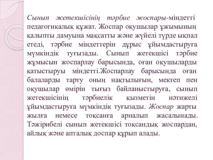 Сынып жетекшісінің тәрбие жоспары-міндетті педагогикалық құжат. Жоспар оқушылар ұжымының қалыпты