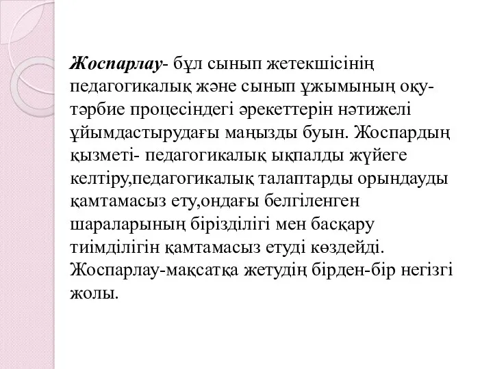 Жоспарлау- бұл сынып жетекшісінің педагогикалық және сынып ұжымының оқу-тәрбие процесіндегі