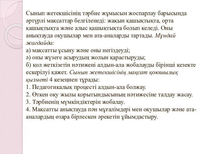 Сынып жетекшісінің тәрбие жұмысын жоспарлау барысында әртүрлі мақсаттар белгіленеді: жақын