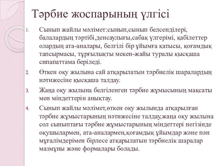 Тәрбие жоспарының үлгісі Сынып жайлы мәлімет:сынып,сынып белсенділері, балалардың тәртібі,денсаулығы,сабақ үлгерімі,