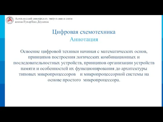 Цифровая схемотехника Аннотация Освоение цифровой техники начиная с математических основ, принципов построения логических