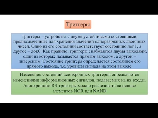 Триггеры – устройства с двумя устойчивыми состояниями, предназначенные для хранения