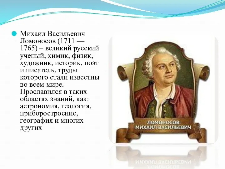 Михаил Васильевич Ломоносов (1711 — 1765) – великий русский ученый,