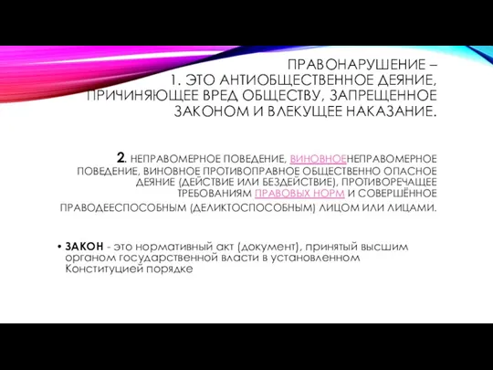 ПРАВОНАРУШЕНИЕ – 1. ЭТО АНТИОБЩЕСТВЕННОЕ ДЕЯНИЕ, ПРИЧИНЯЮЩЕЕ ВРЕД ОБЩЕСТВУ, ЗАПРЕЩЕННОЕ