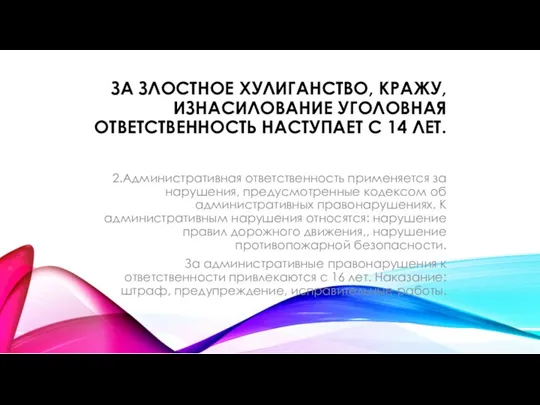 ЗА ЗЛОСТНОЕ ХУЛИГАНСТВО, КРАЖУ, ИЗНАСИЛОВАНИЕ УГОЛОВНАЯ ОТВЕТСТВЕННОСТЬ НАСТУПАЕТ С 14 ЛЕТ. 2.Административная ответственность